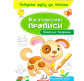Зошит-пропис 16,5*24см Пегас 4арк. Богаторазові прописи, Свійські тварини (рос) 474261