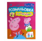 Книжка-розмальовка 21*27,5см ПЕРО 4арк Свинка Пеппа з наліпками (укр) 850195