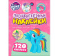Наліпки дитячі ПЕРО My Little Poni заохочувальні 713167