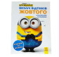 Книжка-розмальовка 21*28см Ранок 6арк Посіпаки. Прямуючи до Орландо укр 442269