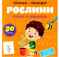 Зошит-тренажер Astra 22,5*22см Рослини (укр)