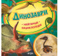 Книга дитяча ПЕРО укр. Динозаври (найперша енциклопедія) 626399