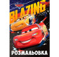 Книжка-розмальовка А4 1 Вересня 6арк Cars-7 742809