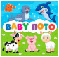 Гра настільна Мій Успіх Baby Лото (укр) 200000033У