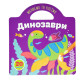 Книжка-розмальовка 21,5*23,2см Astra 4арк Малюємо та клеїмо, Динозаври з наліпками (укр) 307630/098049