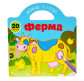 Книжка-розмальовка 21,5*23,2см Astra 4арк Малюємо та клеїмо, Ферма з наліпками (укр) 307654/098063