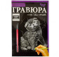 Набір для творчості DankoToys DT ГР-А5-09з Гравюра Британське кошеня