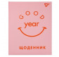 Щоденник шкільний YES 911447 ТВП Trend. Good yea