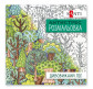 Розмальовка антістрес 20*20см 10арк. Santi Дивовижний ліс 742912