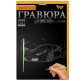 Набір для творчості DankoToys DT ГР-А4-06С Гравюра Суперкар