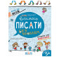 Книжка дитяча ШКОЛА (В. Федієнко) 20*26см крок до школи, Вчимось писати (укр) 296219 синя сітка