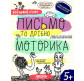 Книжка дитяча ШКОЛА (В. Федієнко) 20*26см успішний старт, Письмо та дрібна моторика (укр) 298534