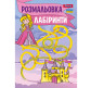 Книжка-розмальовка А4 1 Вересня 6арк Лабіринти, для дівчаток 742957