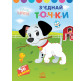 Книжка-розмальовка 21*28см Ранок 8арк Моя перша кольоровка, Disney Маля, 101 Далматинець укр. ЛП1427006У