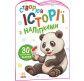 Книжка з наліпками 16,2*23,5см Ранок 4арк Створюй історії з наліпками, Панда укр. А1298013У