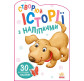Книжка з наліпками 16,2*23,5см Ранок 4арк Створюй історії з наліпками, Песик укр. А1298004У
