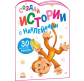 Книжка з наліпками 16,2*23,5см Ранок 4арк Створюй історії з наліпками, Мавпочка рос. А1298015Р