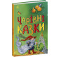 Книжка дитяча А5 (14,5*21,5см) Ранок 32арк Казкова мозаїка, Казки Чарівні укр. С1859003У
