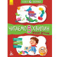 Книжка дитяча 20*26см Ранок 12арк Казки-хвилинки, Читаємо 5 хвилин, Чарівний Липунчик укр. КН823004У