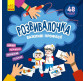 Книжка з наліпками 22*22см Ранок 6арк Развивалочка. Важливі професії укр. КР1581002У