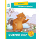 Книжка дитяча А5 (16,5*21см) Ранок 8арк Читаємо по складах. Рівень 2. Хитрий сніг укр. А1340006У