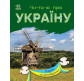 Книжка дитяча А5 (16,5*21см) Ранок 12арк Читаю про Україну. Парки та заповідники укр. С366018У