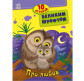 Книжка дитяча 20*26см Ранок 8арк 10 історій великим шрифтом. Про любов укр. С603009У
