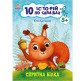 Книжка дитяча 20*26см Ранок 8арк 10 історій по складах. Спритна білка укр. С271028У
