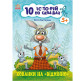 Книжка дитяча 20*26см Ранок 8арк 10 історій по складах. Хованки на відмінно укр. С271042У