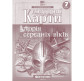 Контурна карта Картографія Історiя середнiх вiкiв для 7 класу 7289
