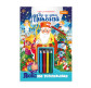 Набір для творчості Апельсин ЛЮКСова розмальовка з кольоровими олівцями А4 НТ-25 Йде до діток Миколай