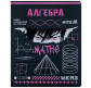 Зошит шкільний А5+ 48арк Kite предметний кл. Cyber Алгебра K25-240-23