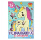 Книжка-розмальовка А4 1 Вересня 6арк зі стразами Єдинороги 743370