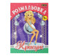 Книжка-розмальовка 19,5*26см ZiBi 6арк Kids Line Красуні ZB.16016