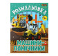 Книжка-розмальовка 19,5*26см ZiBi 6арк Kids Line Машини-помічники ZB.16018
