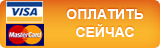 Оплата с помощью карт Visa/MasterCard
