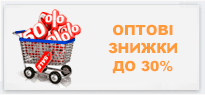 Діють знижки від суми замовлення