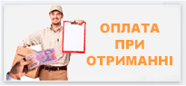 Оплата кур'єру або післяплатою